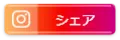 Instagramのシェアボタン