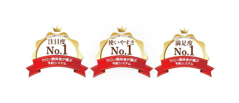 サロン関係者が選ぶ予約システム1位