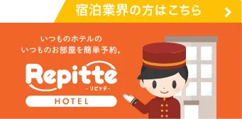 リピッテ（ホテル）のバナー