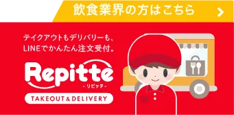 リピッテ（テイクアンドデリバリー）のバナー