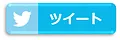 Twitterのシェアボタン